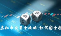 招商银行虚拟币交易全攻