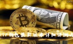 : 2024年TP钱包最新版本详细