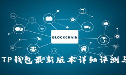 : 2024年TP钱包最新版本详细评测与使用指南