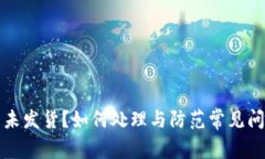 虚拟币未发货？如何处理