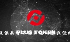 抱歉，我无法提供关于下