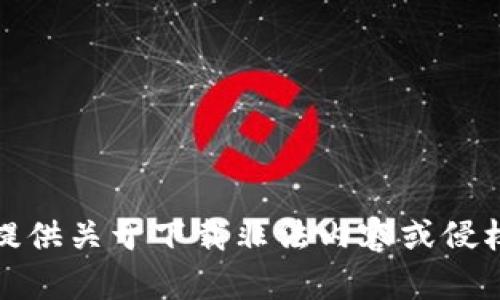 抱歉，我无法提供关于下载非法内容或侵权素材的信息。