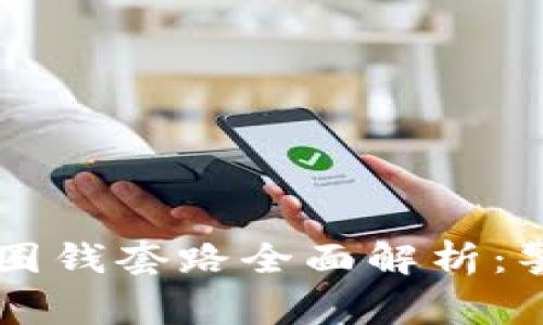 虚拟币平台圈钱套路全面解析：警惕投资陷阱