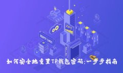 如何安全地重置TP钱包密码