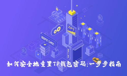 如何安全地重置TP钱包密码：一步步指南
