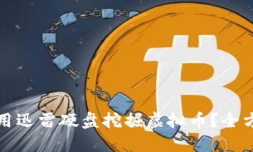 如何利用迅雷硬盘挖掘虚拟币？全方位指南
