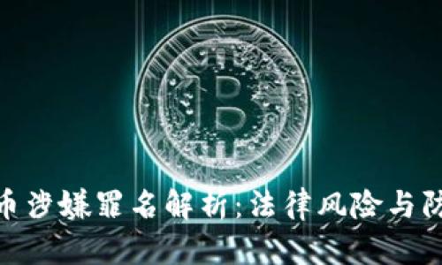 : 虚拟币涉嫌罪名解析：法律风险与防范措施
