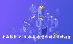 全面解析TPT币：排名、投