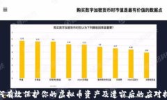 如何有效保护你的虚拟币