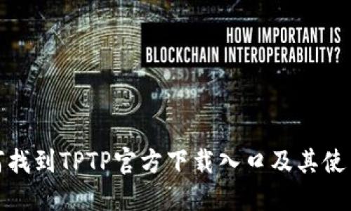 : 如何找到TPTP官方下载入口及其使用指南