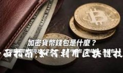 虚拟币筹资的全面指南：