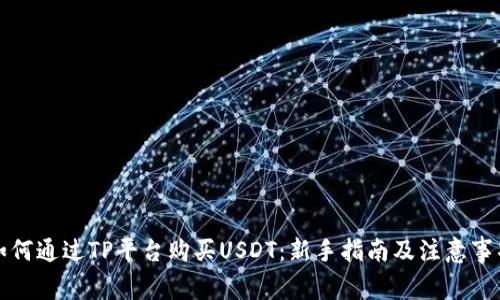 如何通过TP平台购买USDT：新手指南及注意事项