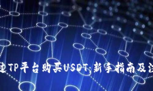 如何通过TP平台购买USDT：新手指南及注意事项