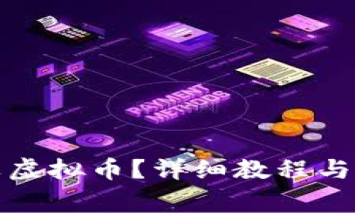 如何下载苹果虚拟币？详细教程与常见问题解答