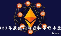 2023年最热门的虚拟币野币