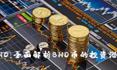 虚拟币BHD：全面解析BHD币的投资潜力与趋势