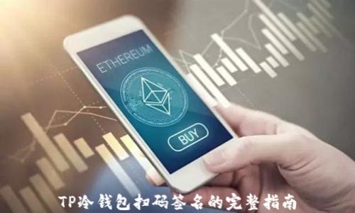 
TP冷钱包扫码签名的完整指南