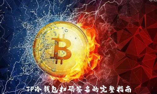 
TP冷钱包扫码签名的完整指南