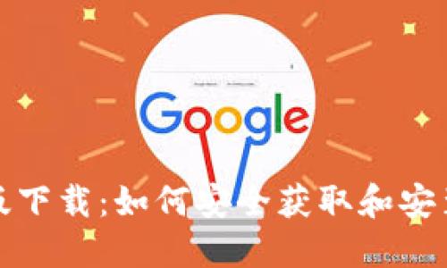 TP官方正版下载：如何安全获取和安装最新版本
