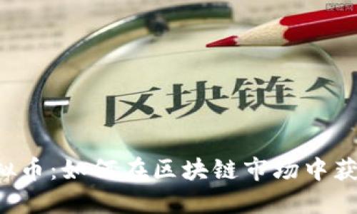 SLP虚拟币：如何在区块链市场中获得成功
