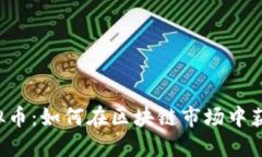 SLP虚拟币：如何在区块链