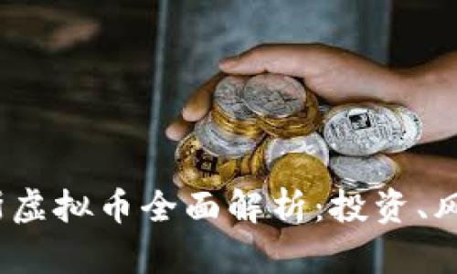 2023年奥克斯虚拟币全面解析：投资、风险与未来趋势