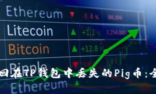 如何找回在TP钱包中丢失的Pig币：全面指南