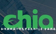 如何找回在TP钱包中丢失的