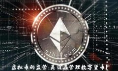 虚拟币的监管：是谁在管