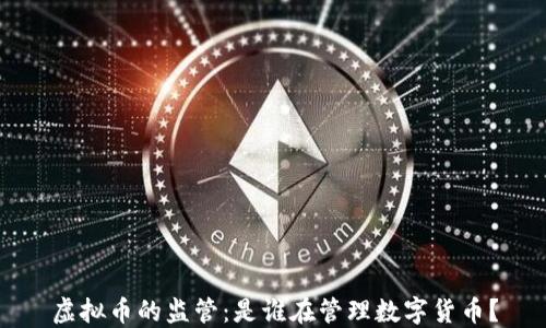 
虚拟币的监管：是谁在管理数字货币？