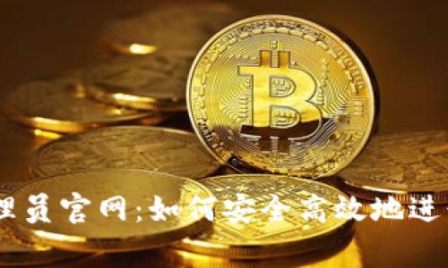tplogincn管理员官网：如何安全高效地进行登录与管理