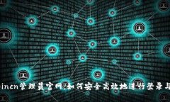 tplogincn管理员官网：如何