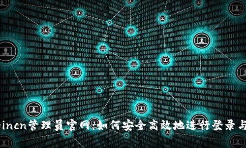 tplogincn管理员官网：如何安全高效地进行登录与管理