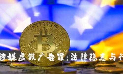 经营虚拟币涉嫌虚假广告罪：法律隐患与行业现状分析
