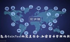 TP钱包与CoinTool的完美结合