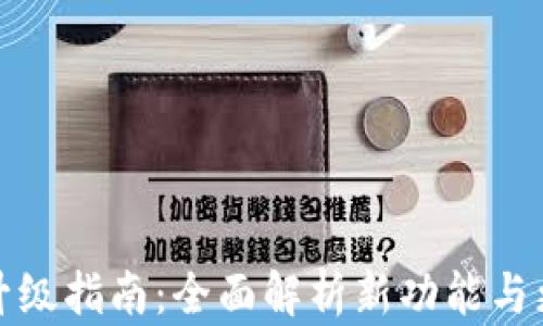
TP钱包升级指南：全面解析新功能与更新流程