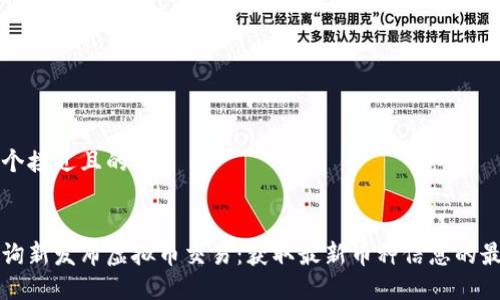 思考一个接近且的


如何查询新发布虚拟币交易：获取最新币种信息的最佳方式