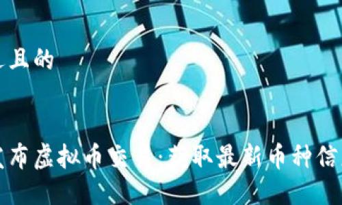 思考一个接近且的


如何查询新发布虚拟币交易：获取最新币种信息的最佳方式
