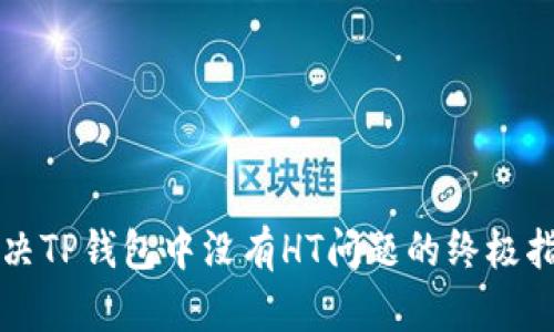 解决TP钱包中没有HT问题的终极指南