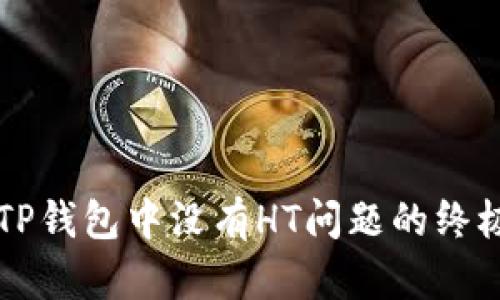 解决TP钱包中没有HT问题的终极指南