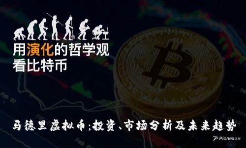 马德里虚拟币：投资、市场分析及未来趋势