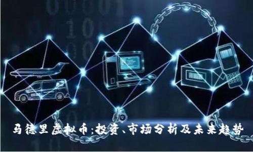 马德里虚拟币：投资、市场分析及未来趋势