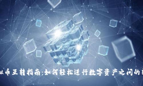 虚拟币互转指南：如何轻松进行数字资产之间的转移
