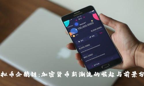 虚拟币企鹅链：加密货币新潮流的崛起与前景分析
