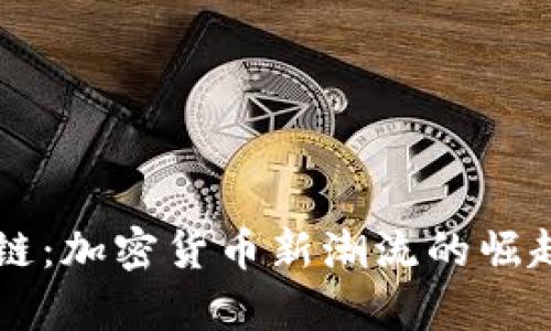 虚拟币企鹅链：加密货币新潮流的崛起与前景分析