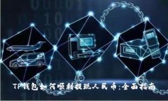 TP钱包如何顺利提现人民币