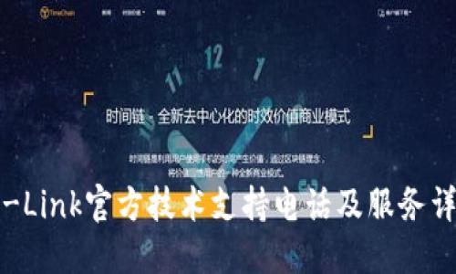 TP-Link官方技术支持电话及服务详解