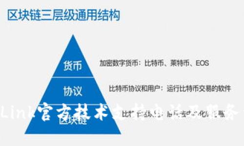 TP-Link官方技术支持电话及服务详解