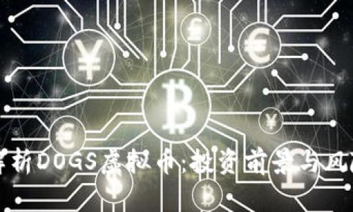 深入解析DOGS虚拟币：投资前景与风险评估