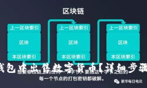  如何在TP钱包中出售数字货币？详细步骤与技巧解析